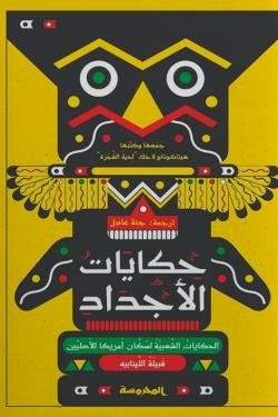 حكايات الأجداد