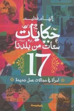حكايات ستات من بلدنا