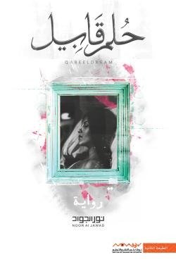حلم قابيل