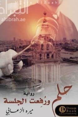 حلم ورفعت الجلسة