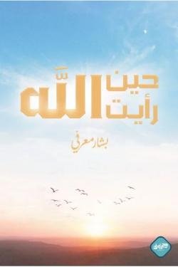 حين رأيت الله