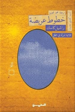 خطوط عريضة (ثلاثية امرأة في الظل 1)