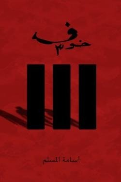 خوف 3