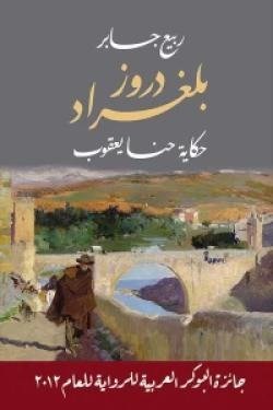 دروز بلغراد