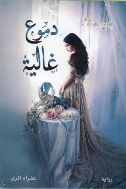 دموع غالية