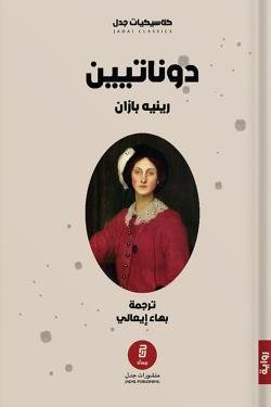دوناتيين