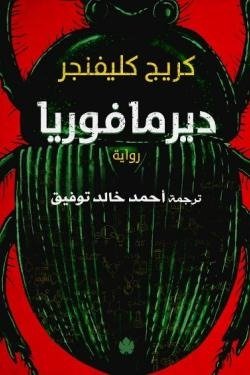 ديرما فوريا