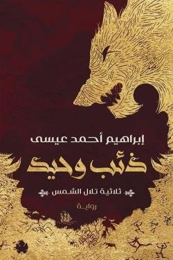 ذئب وحيد - ثلاثية تلال الشمس