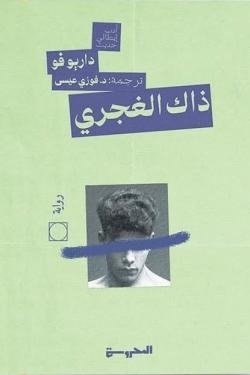ذاك الغجري