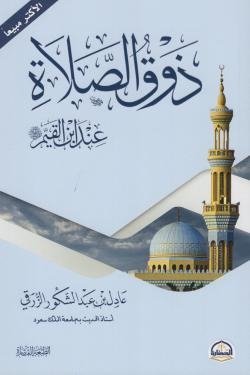 ذوق الصلاة