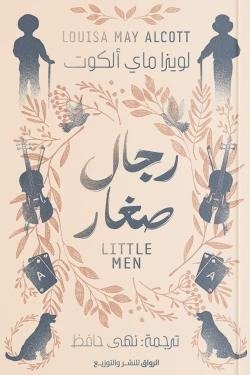رجال صغار