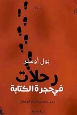 رحلات في حجرة الكتابة