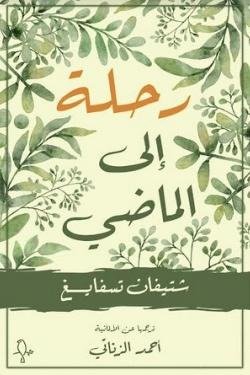 رحلة الي الماضي