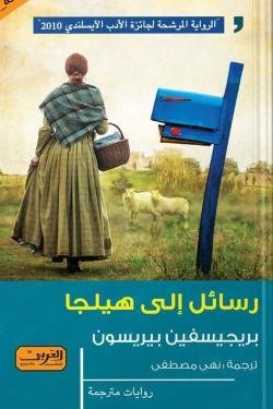 رسائل إلى هيلجا