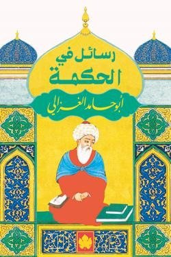 رسائل في الحكمة