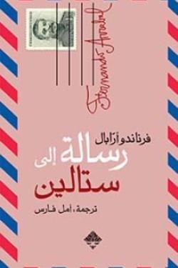 رسالة إلى ستالين