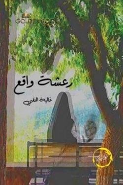 رعشة واقع