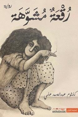 رقعة مشوهة