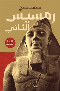 رمسيس الثاني (القصة الكاملة)
