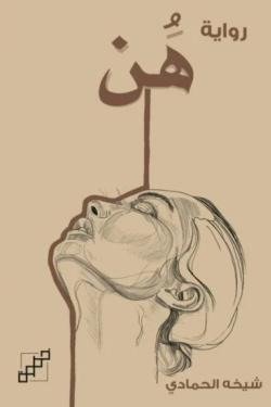 رواية هن