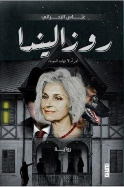 روزاليندا