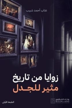 زوايا من تاريخ مثير للجدل