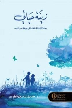 زينة حياتي