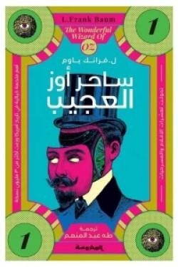 ساحر أوز العجيب