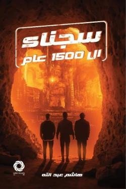 سجناء ال 1500 عام