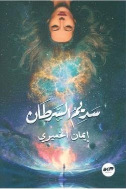 سديم السرطان