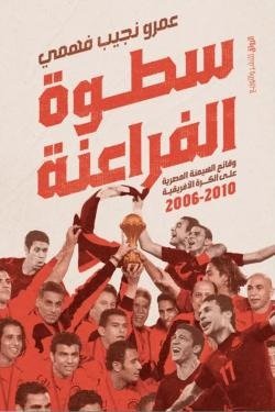 سطوة الفراعنة