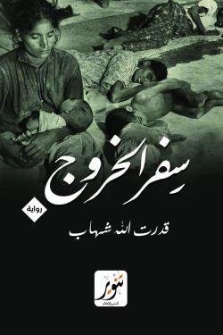 سفر الخروج