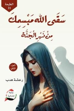 سقي الله مبسمك من نهر الجنة (الجزء الثاني)