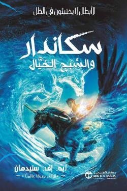 سكاندر والشبح الخيال ج2 (الأبطال لا يختبئون في الظل)