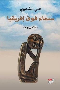 سماء فوق إفريقيا