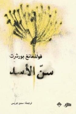 سنّ الأسد