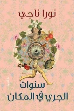 سنوات الجري في المكان