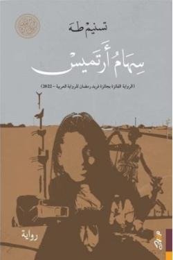 سهام أرتميس