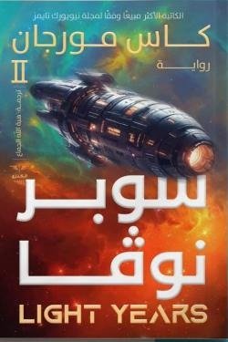 سوبر نوفا