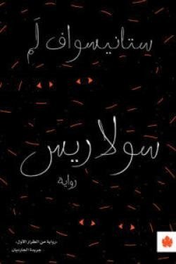 سولاريس