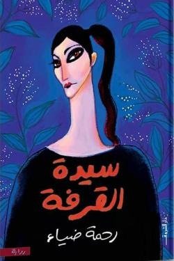 سيدة القرفة