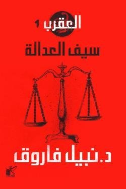 سيف العدالة