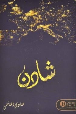 شادن