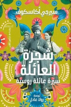 شجرة العائلة (سيرة عائلة روسية)
