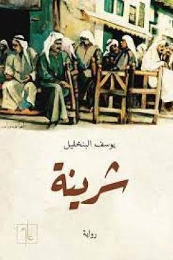 شرينة