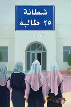 شطانة 25 طالبة