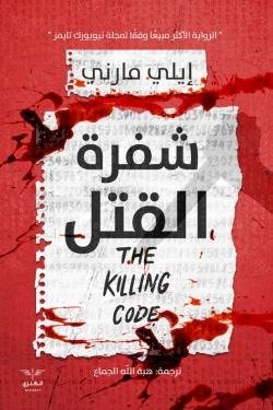 شفرة القتل