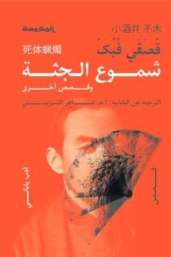 شموع الجثة
