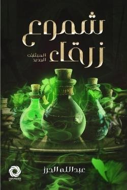 شموع زرقاء