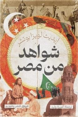 شواهد من مصر